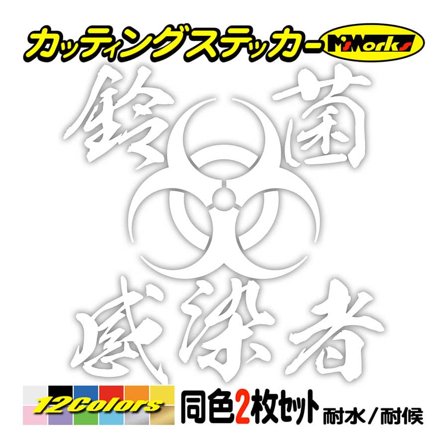 車 バイク ステッカー 鈴菌感染者(スズキ・SUZUKI)(2枚1セット