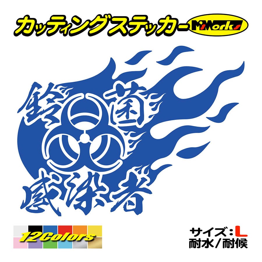 車 バイク ステッカー 鈴菌感染者 -炎- (右) サイズL カッティング