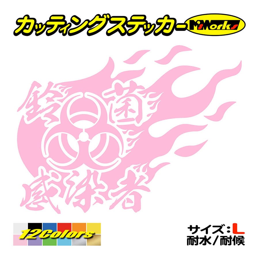 車 バイク ステッカー 鈴菌感染者 -炎- (右) サイズL カッティング