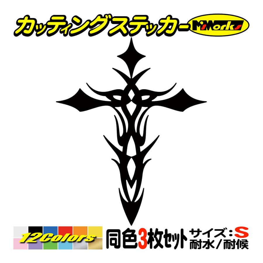 ステッカー クロス(十字架 cross) トライバル・1 (3枚1セット) S