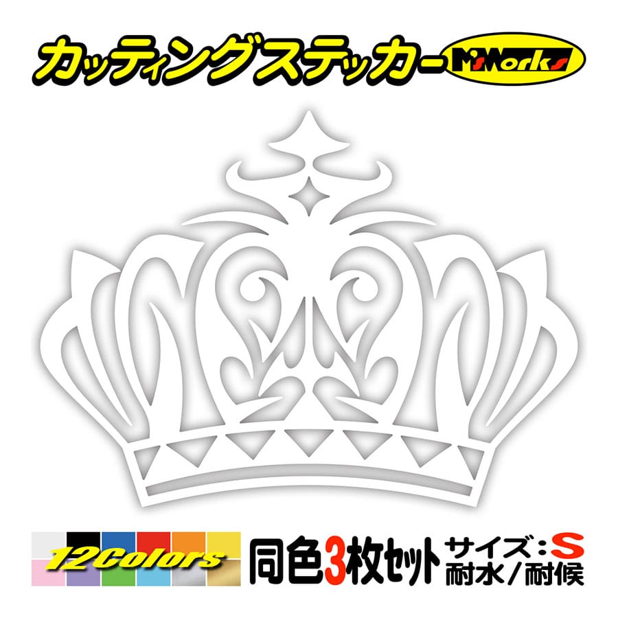 車 バイク ステッカー 王冠 クラウン トライバル 1 3枚1セット S ステッカー ヘルメット タンク スクリーン かわいい ティアラ Tacrw S01 カッティングステッカー M Sworks 通販 Yahoo ショッピング