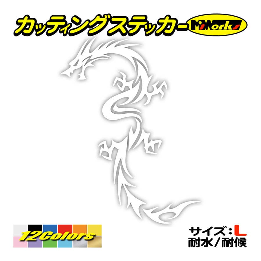 ステッカー ドラゴン doragon (龍) トライバル ・8 サイズL