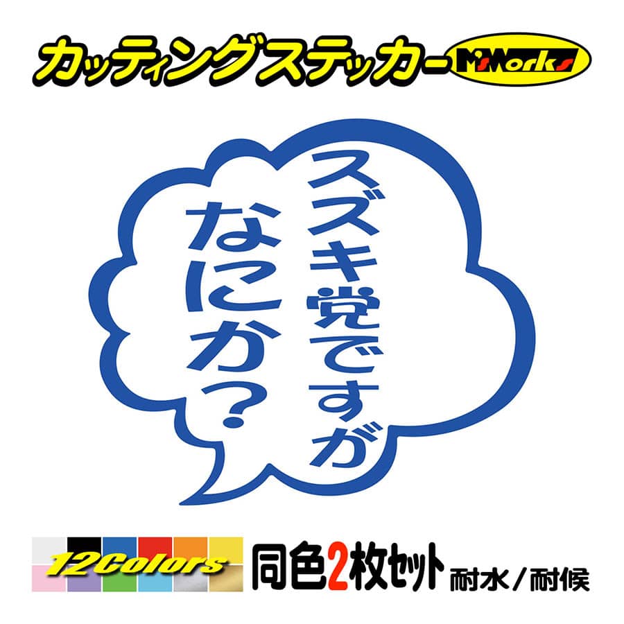 おもしろ ステッカー スズキ党ですがなにか？ (2枚1組) カッティング
