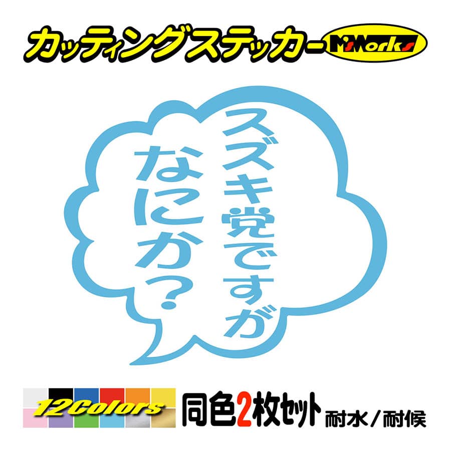 おもしろ ステッカー スズキ党ですがなにか？ (2枚1組) カッティング