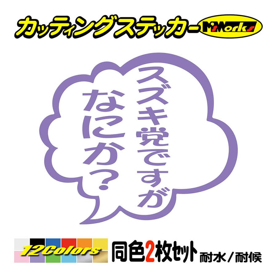 おもしろ ステッカー スズキ党ですがなにか？ (2枚1組) カッティング
