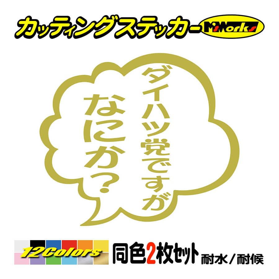 ステッカー ダイハツ党ですがなにか？ (2枚1組) カッティング