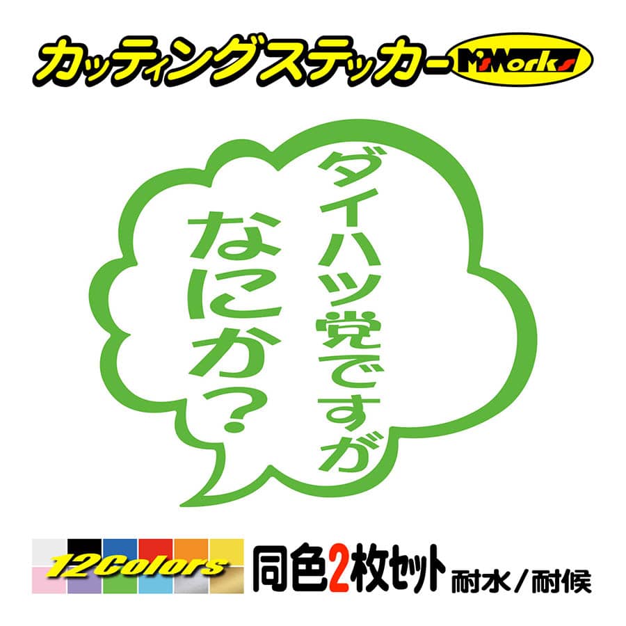 ステッカー ダイハツ党ですがなにか？ (2枚1組) カッティング