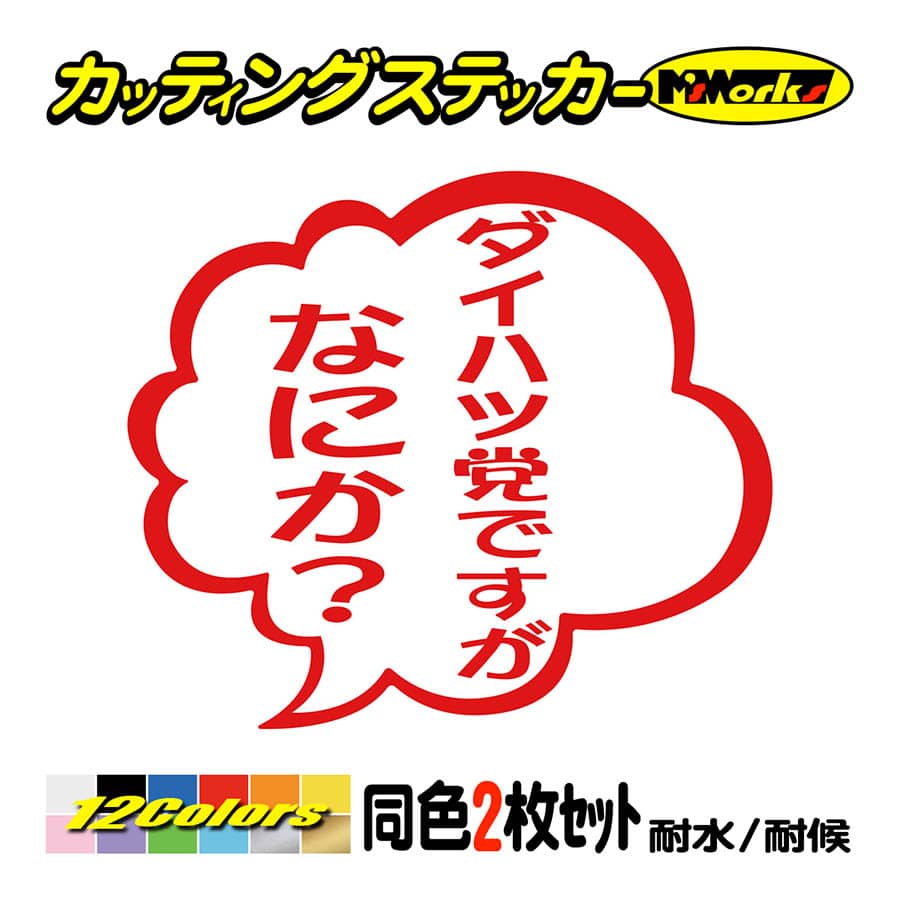 ステッカー ダイハツ党ですがなにか？ (2枚1組) カッティング