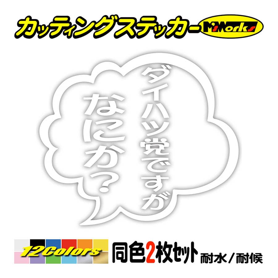 ステッカー ダイハツ党ですがなにか？ (2枚1組) カッティング