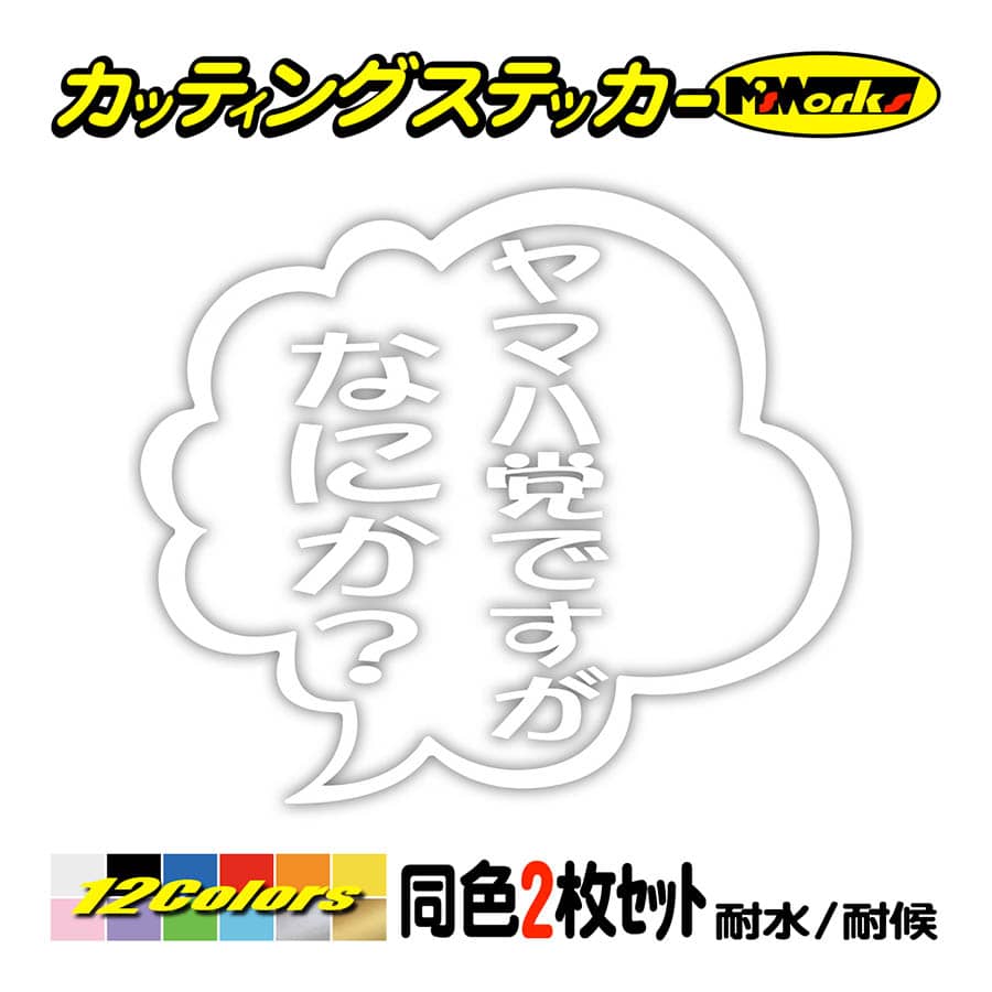 ステッカー ヤマハ党ですがなにか？ (2枚1組) ステッカー 車 バイク ヘルメット タンク つぶやき かっこいい おもしろ リアガラス  :TBY-03-009:カッティングステッカー M'sWorks - 通販 - Yahoo!ショッピング