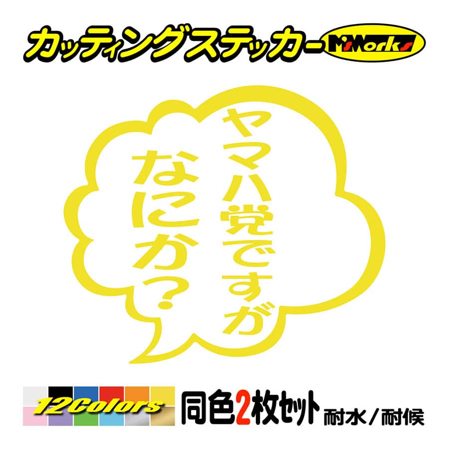 ステッカー ヤマハ党ですがなにか？ (2枚1組) ステッカー 車 バイク ヘルメット タンク つぶやき かっこいい おもしろ リアガラス  :TBY-03-009:カッティングステッカー M'sWorks - 通販 - Yahoo!ショッピング