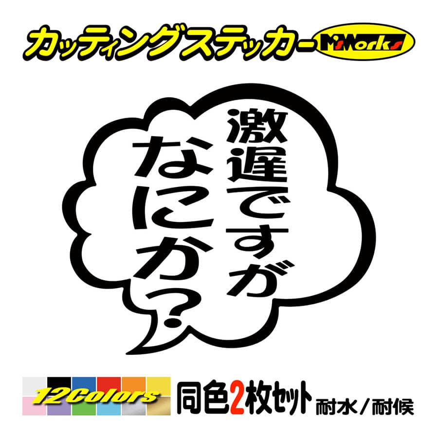 車 バイクおもしろ ステッカー 劇遅ですがなにか？ (2枚1組
