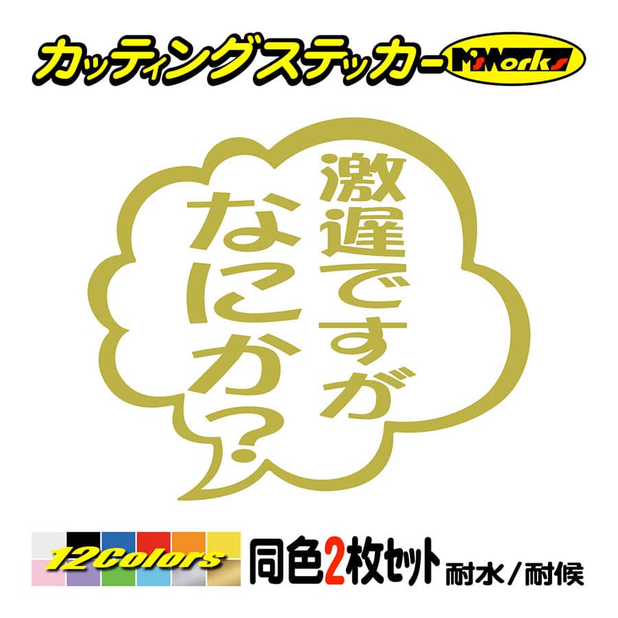 車 バイクおもしろ ステッカー 劇遅ですがなにか？ (2枚1組