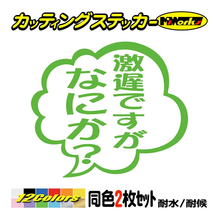 車 バイクおもしろ ステッカー 劇遅ですがなにか？ (2枚1組