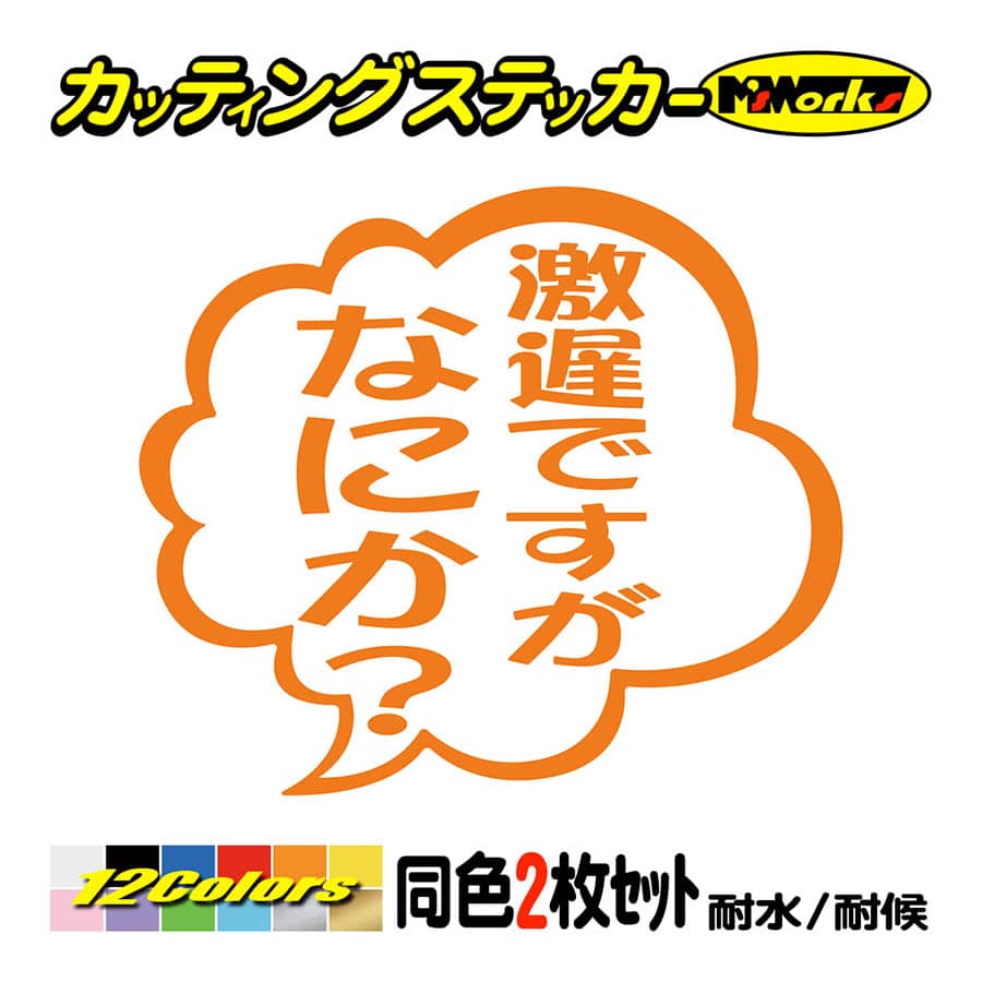車 バイクおもしろ ステッカー 劇遅ですがなにか？ (2枚1組