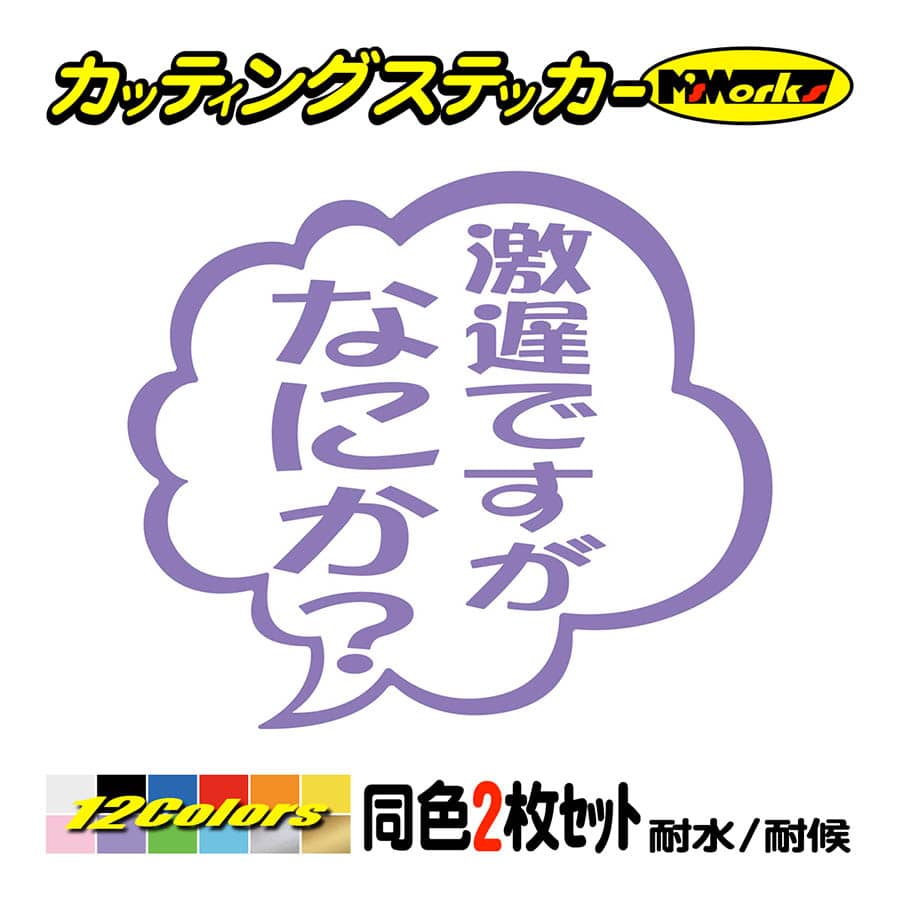 車 バイクおもしろ ステッカー 劇遅ですがなにか？ (2枚1組