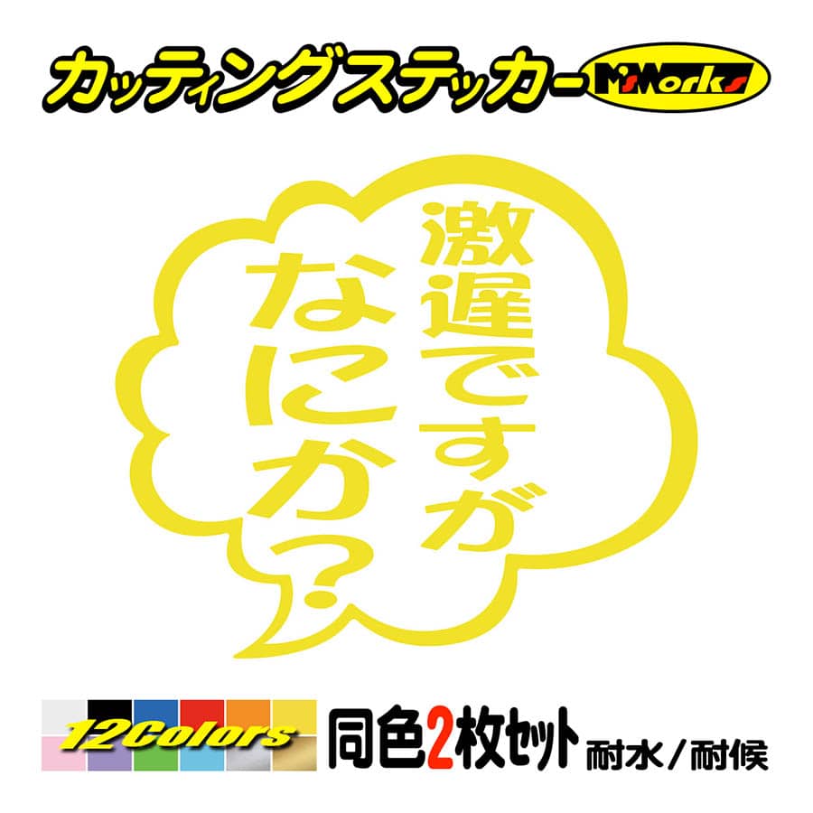 死角謎じゃなくてもいいんじゃない　ステッカー 車 バイクおもしろ ステッカー 劇遅ですがなにか？ (2枚1組