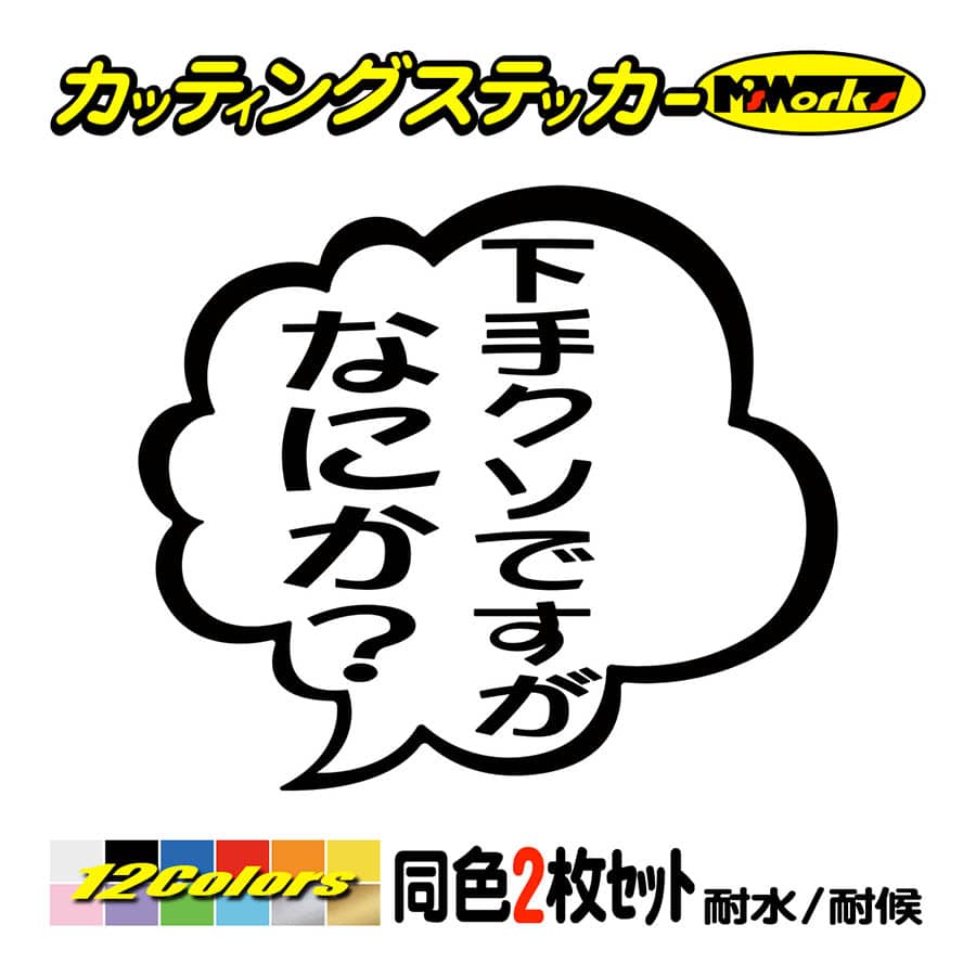 ステッカー 下手クソですがなにか？ (2枚1組) カッティングステッカー