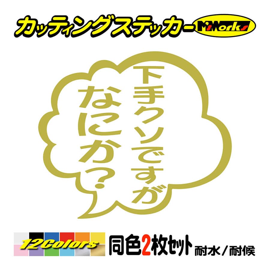 ステッカー 下手クソですがなにか？ (2枚1組) カッティングステッカー