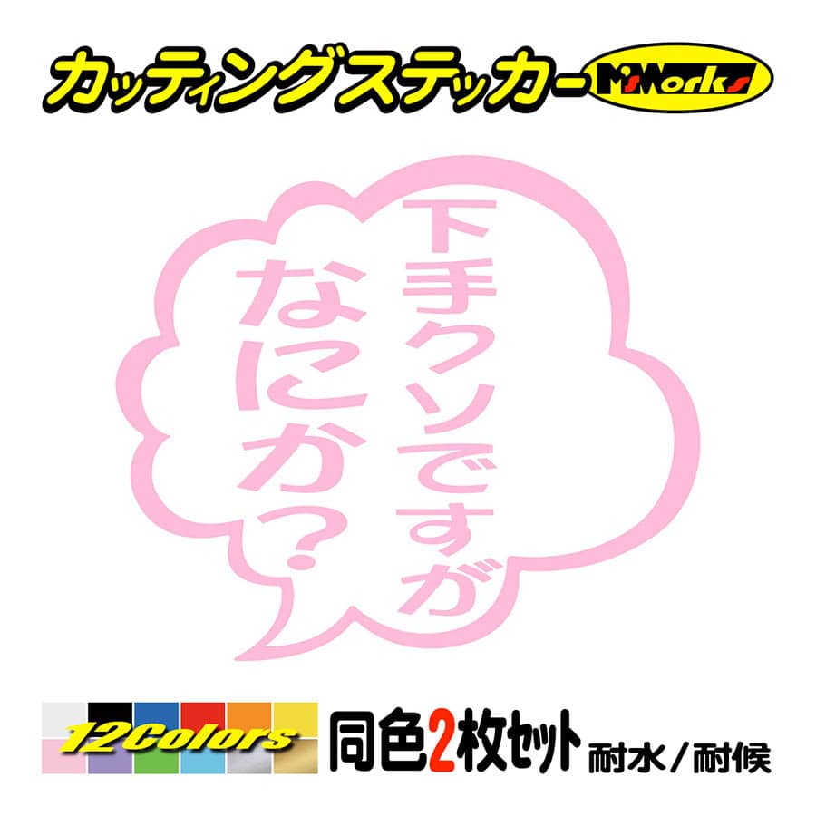 ステッカー 下手クソですがなにか？ (2枚1組) カッティングステッカー
