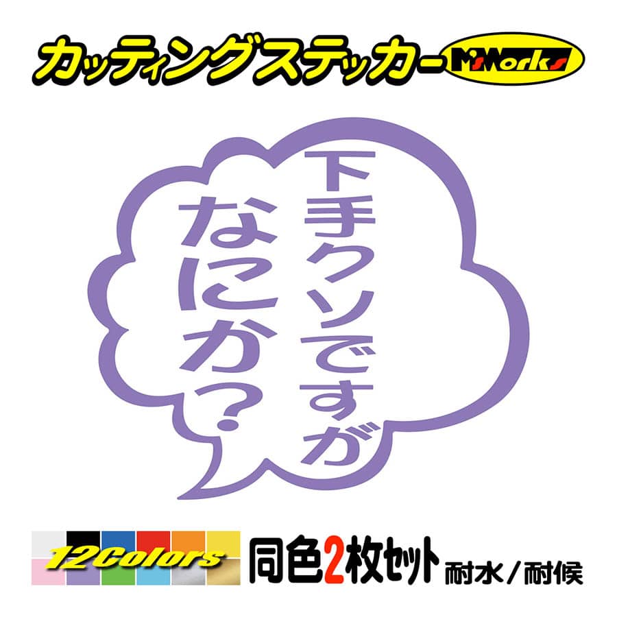 ステッカー 下手クソですがなにか？ (2枚1組) カッティングステッカー