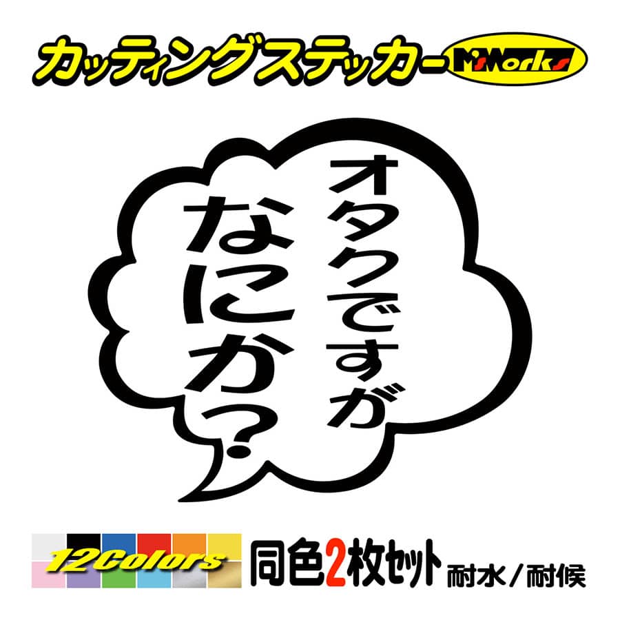 カッティングステッカー オタクですがなにか 2枚1セット 車 バイク ヘルメット タンク フェンダー つぶやき セリフ 窓 リア サイド ウインドウ ガラス Tby 04 005 M Sworks エムズワークス 通販 Yahoo ショッピング