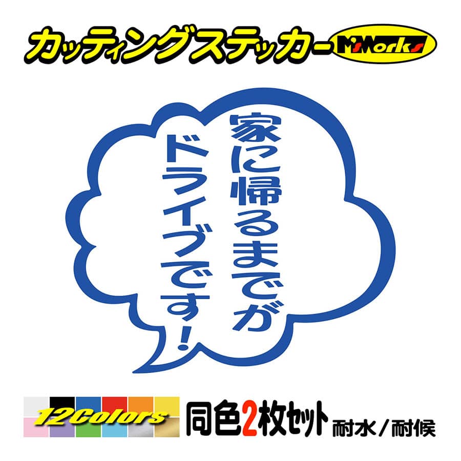 カッティングステッカー 家に帰るまでがドライブです つぶやき 2枚1組 車 バイク ヘルメット つぶやき セリフ おもしろ ガラス Tby 05 002 カッティングステッカー M Sworks 通販 Yahoo ショッピング