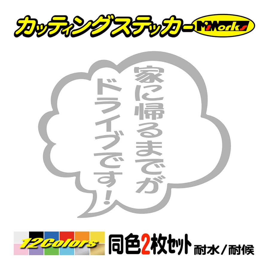 カッティングステッカー 家に帰るまでがドライブです つぶやき 2枚1組 車 バイク ヘルメット つぶやき セリフ おもしろ ガラス Tby 05 002 カッティングステッカー M Sworks 通販 Yahoo ショッピング