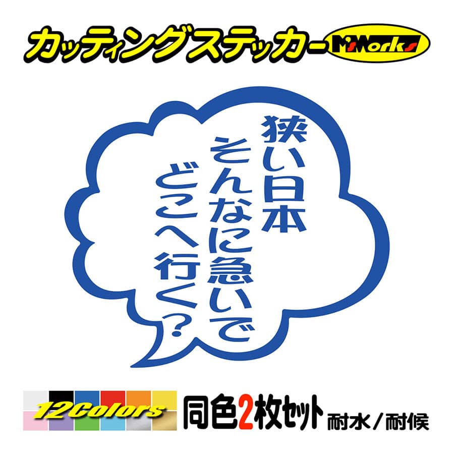 車 バイクおもしろ ステッカー 狭い日本そんなに急いでどこへ行く
