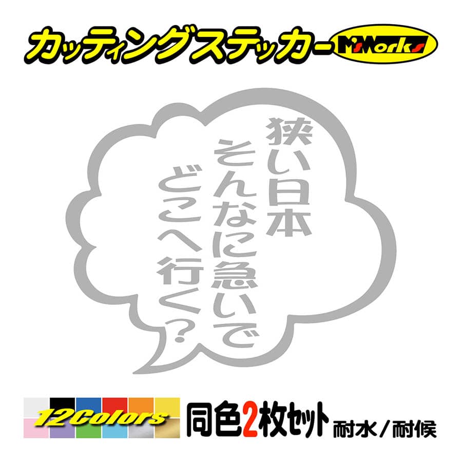 車 バイクおもしろ ステッカー 狭い日本そんなに急いでどこへ行く