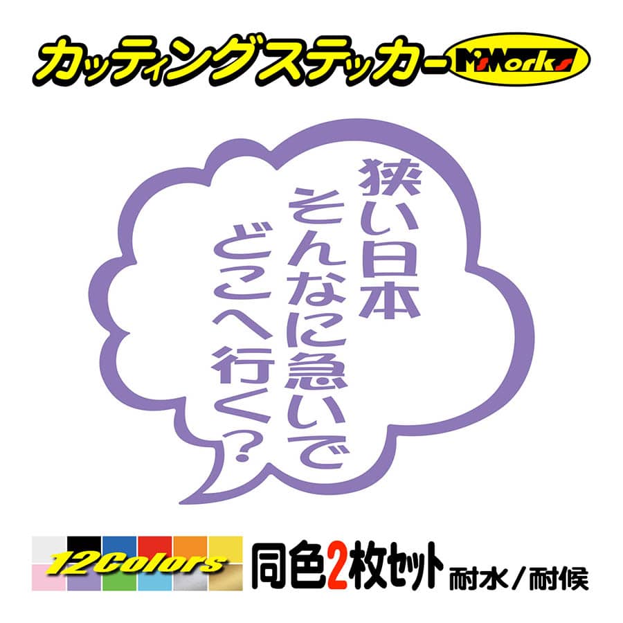 車 バイクおもしろ ステッカー 狭い日本そんなに急いでどこへ行く