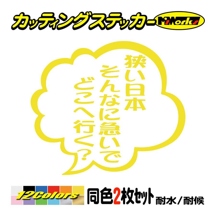 車 バイクおもしろ ステッカー 狭い日本そんなに急いでどこへ行く