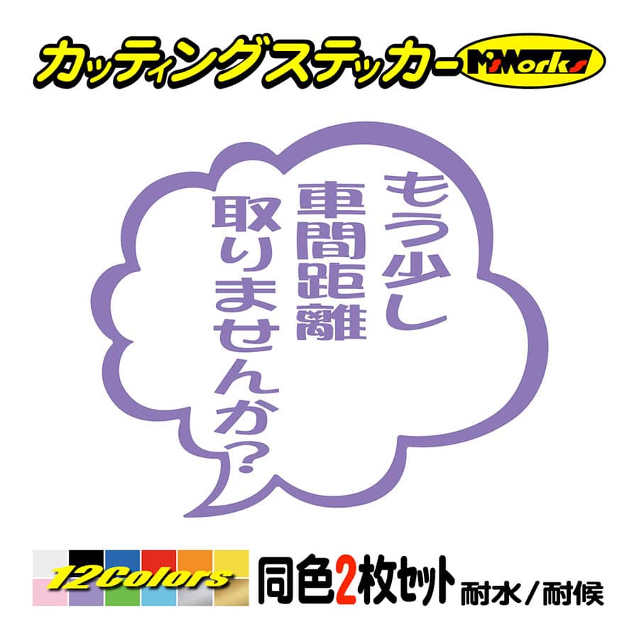 車 バイクおもしろ ステッカー もう少し車間距離取りませんか？ つぶやき (2枚1組) カッティングステッカー ヘルメット 煽り対策 リアガラス｜msworks｜11