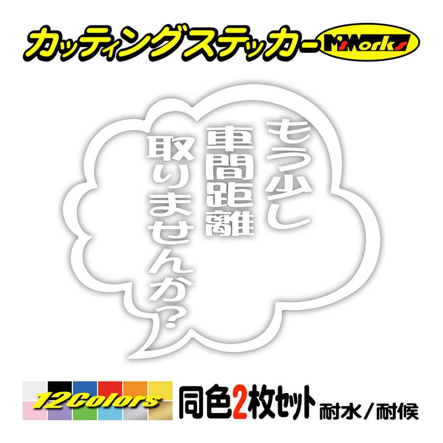 車 バイクおもしろ ステッカー もう少し車間距離取りませんか？ つぶやき (2枚1組) カッティングステッカー ヘルメット 煽り対策 リアガラス｜msworks｜03