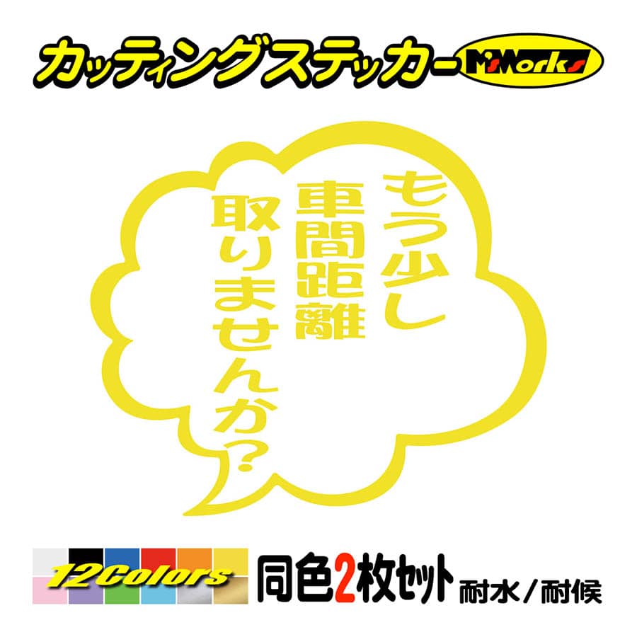 車 バイクおもしろ ステッカー もう少し車間距離取りませんか？ つぶやき (2枚1組) カッティングステッカー ヘルメット 煽り対策 リアガラス｜msworks｜07