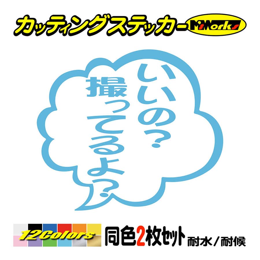 ステッカー いいの？撮ってるよ？ つぶやき (2枚1組) カッティング