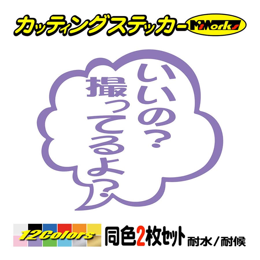 ビブスステッカーに関するご質問・ご要望はこちらのコメント欄にお願いします。 ステッカー いいの？撮ってるよ？ つぶやき (2枚1組) カッティング