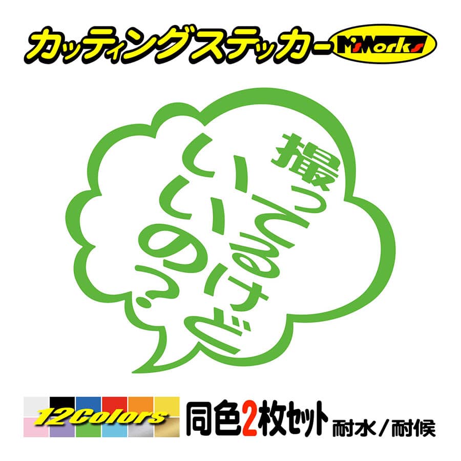 ステッカー 撮ってるけどいいの？ つぶやき (2枚1組) カッティング