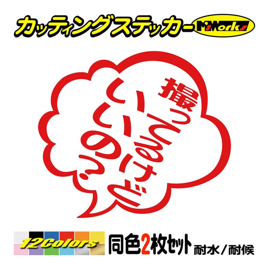 ステッカー 撮ってるけどいいの？ つぶやき (2枚1組) カッティング