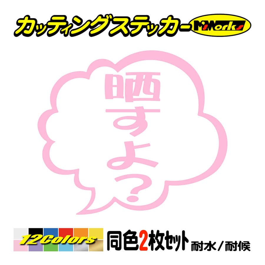 煽り対策 ステッカー 晒すよ？ つぶやき (2枚1組) カッティング