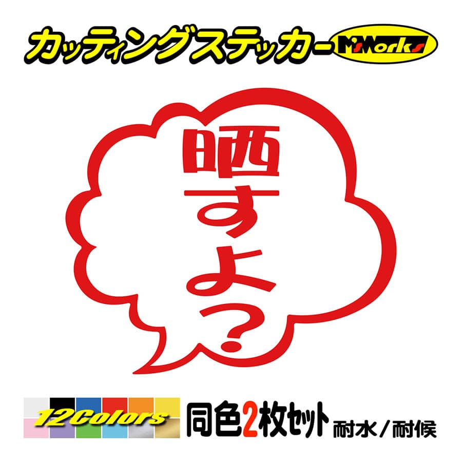 ビブスステッカーに関するご質問・ご要望はこちらのコメント欄にお願いします。 煽り対策 ステッカー 晒すよ？ つぶやき (2枚1組) カッティング