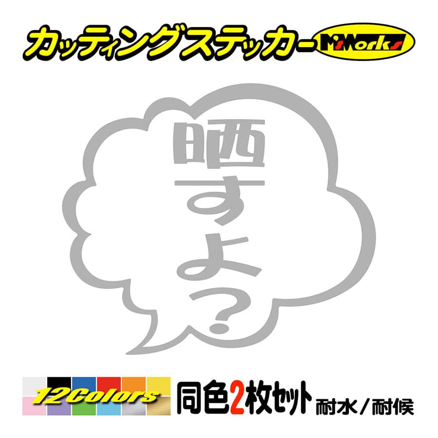 煽り対策 ステッカー 晒すよ？ つぶやき (2枚1組) カッティングステッカー ドライブレコーダー 車 バイク おもしろ ドラレコ 後方 アピール  :TBY-05-011:M'sWorksカッティングステッカー 通販 