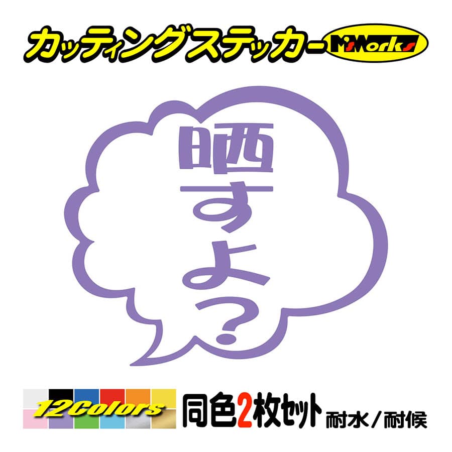 煽り対策 ステッカー 晒すよ？ つぶやき (2枚1組) カッティング