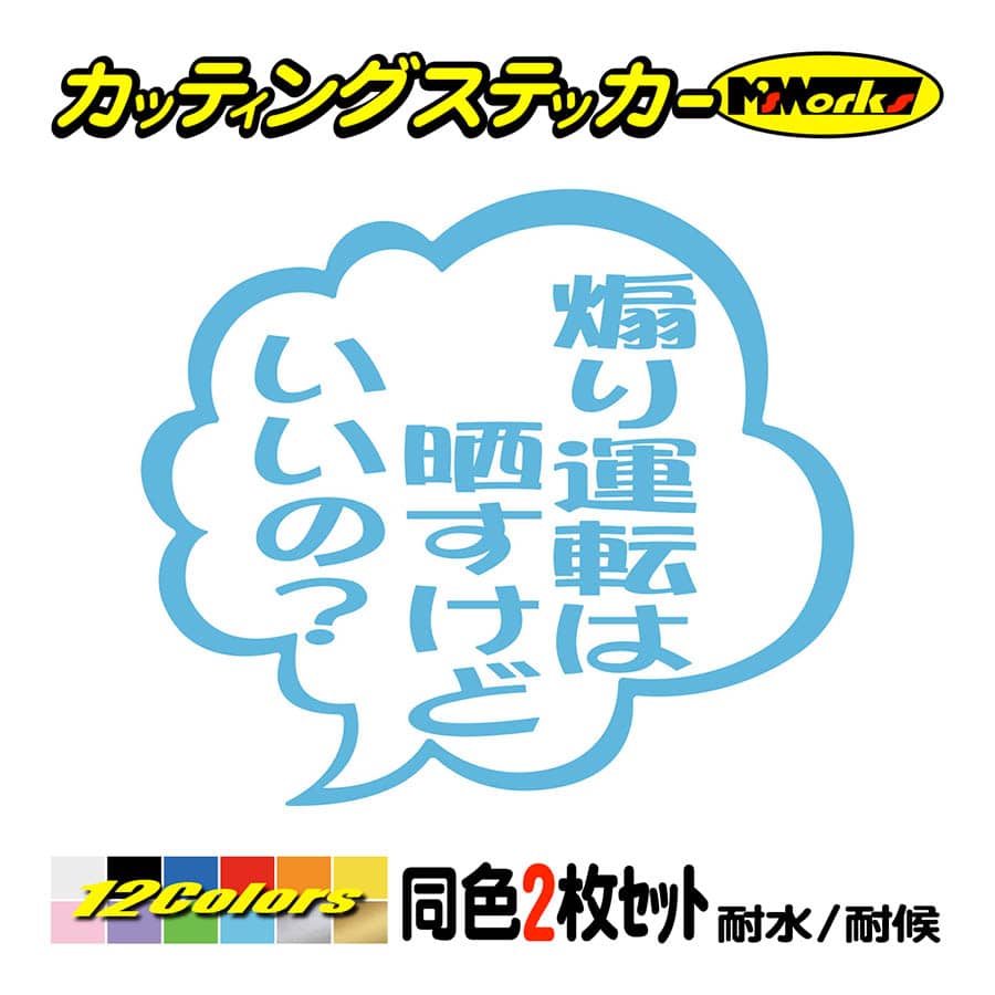ステッカー 煽り運転は晒すけどいいの？ つぶやき (2枚1組