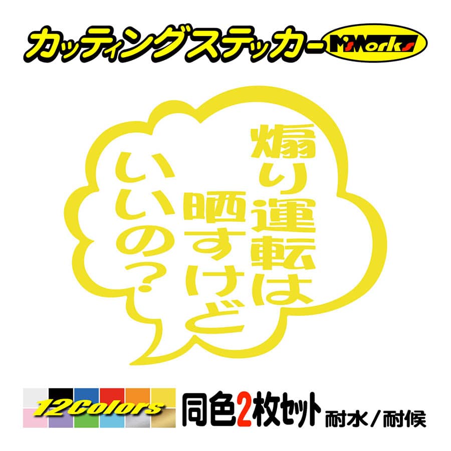 ステッカー 煽り運転は晒すけどいいの？ つぶやき (2枚1組) カッティングステッカー 煽り対策 ドライブレコーダー 車 ドラレコ 後方 アピール｜msworks｜07