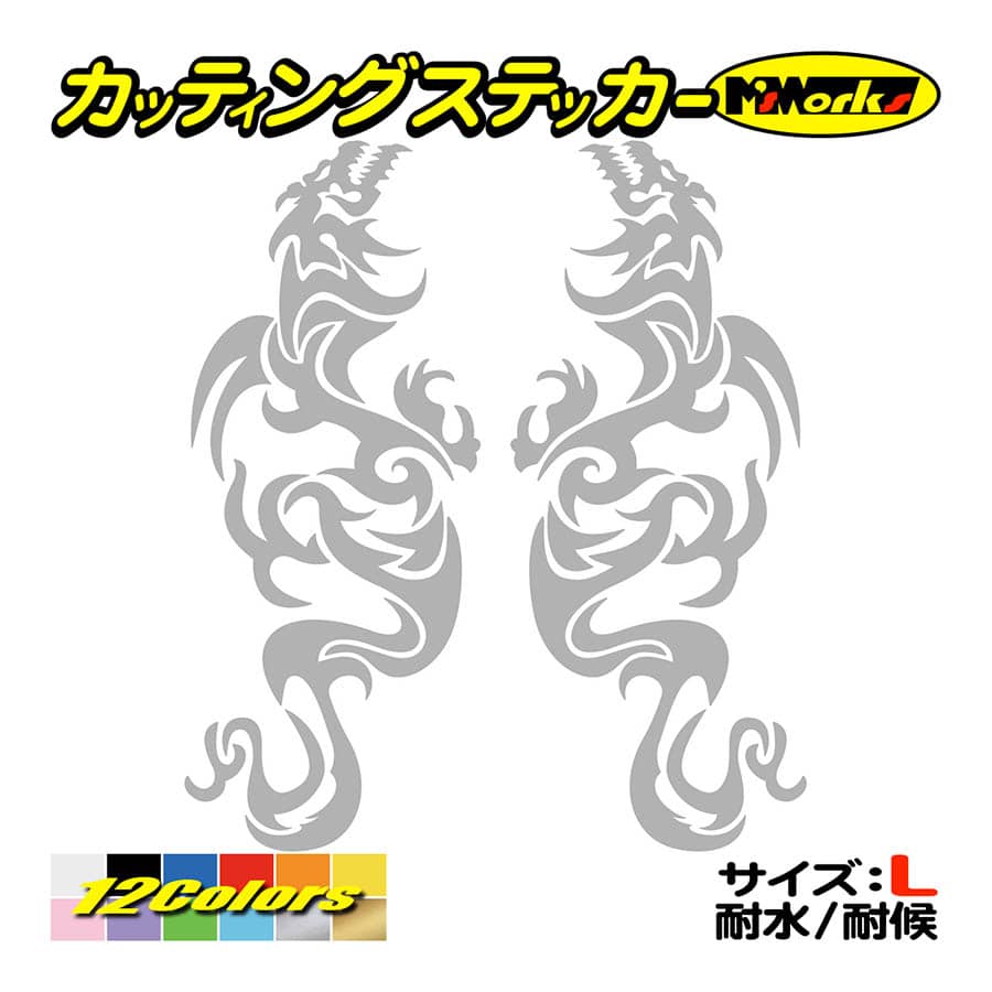 かっこいい ステッカー トライバル ドラゴン doragon 龍 2・4(左右 