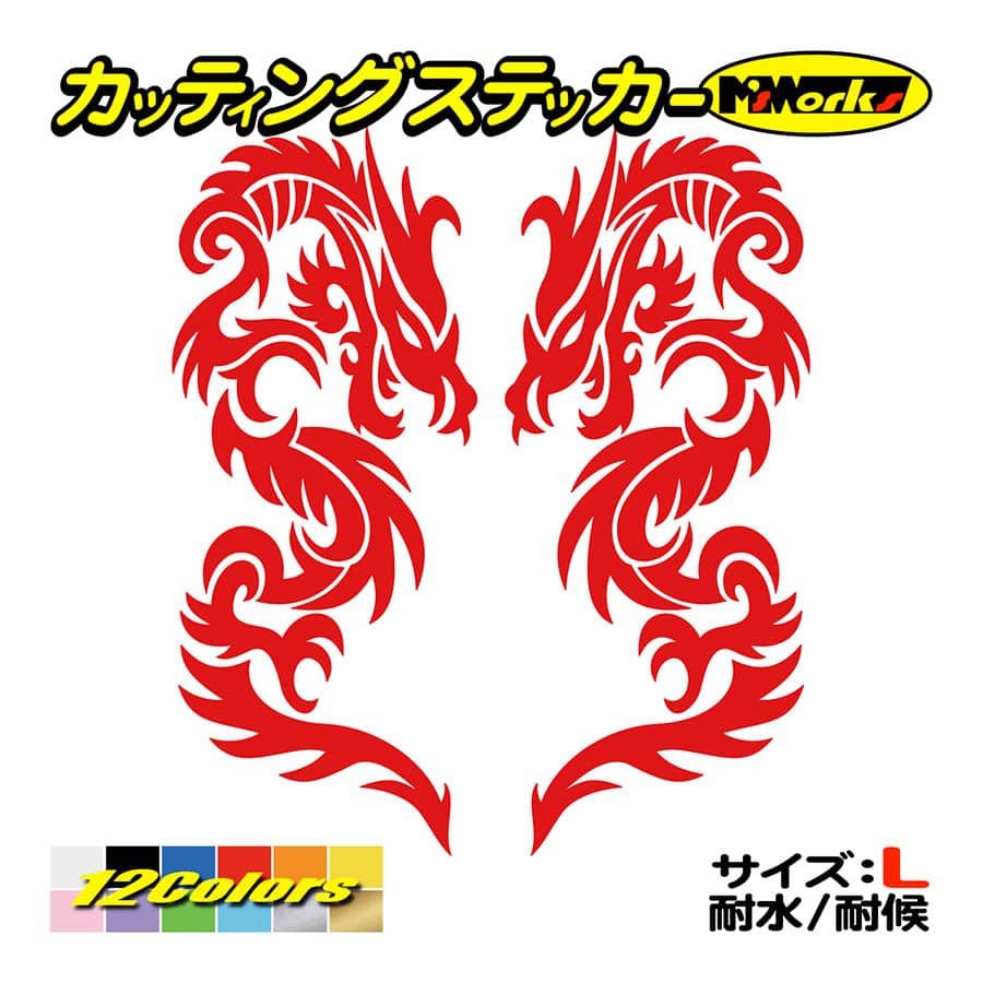 ステッカー トライバル ドラゴン doragon 龍 2・7(左右セット) (大