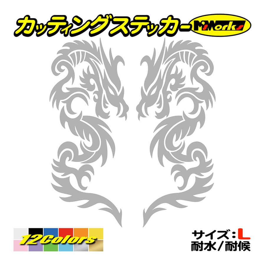 ステッカー トライバル ドラゴン doragon 龍 2・7(左右セット) (大