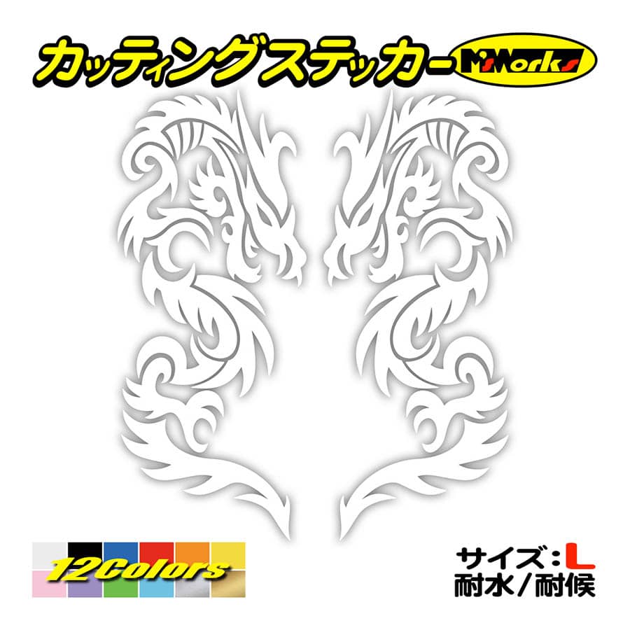 ステッカー トライバル ドラゴン doragon 龍 2・7(左右セット) (大