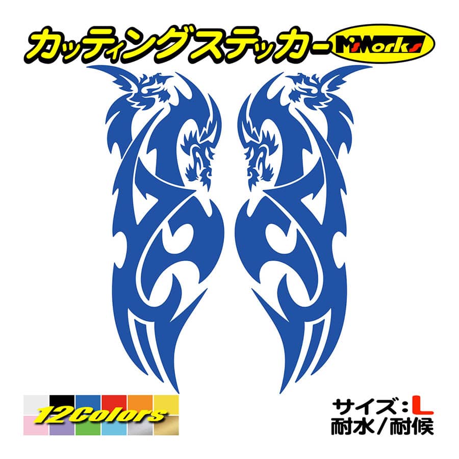 ステッカー トライバル ドラゴン doragon 龍 2・8(左右セット) (大